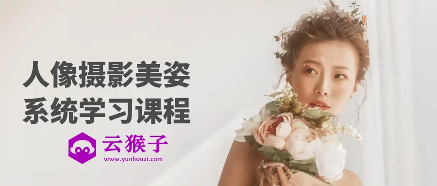 人像摄影美姿系统学习课程,第1张