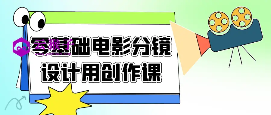 零基础电影分镜设计用创作课,第1张
