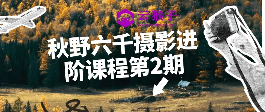 秋野六千摄影进阶课程第2期,第1张