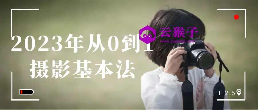 2023年从0到1摄影基本法,第1张 2023年从0到1摄影基本法,第1张