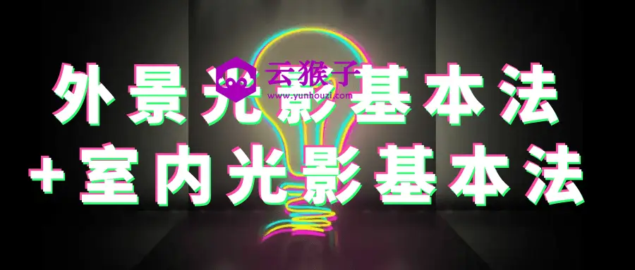 外景光影基本法+室内光影基本法,第1张