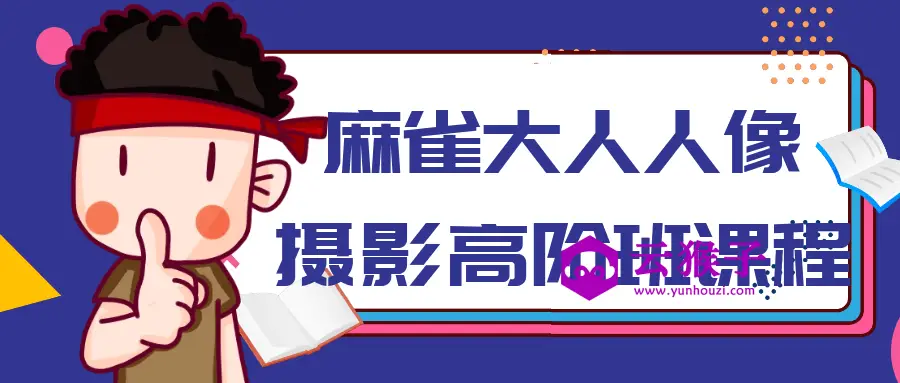 麻雀大人人像摄影高阶班课程,第1张