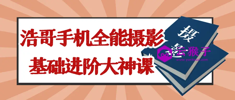 浩哥手机全能摄影基础进阶大神课,第1张