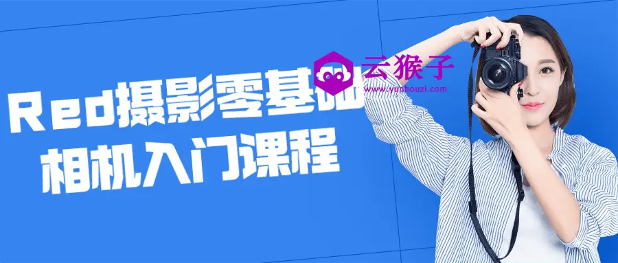 Red摄影零基础相机入门课程,第1张 Red摄影零基础相机入门课程,第1张