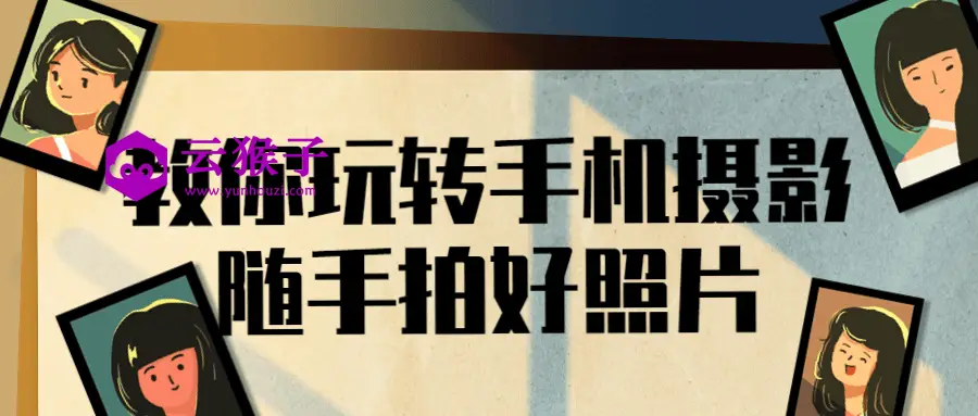 教你玩转手机摄影随手拍好照片,第1张