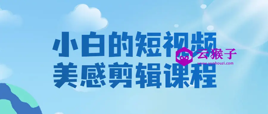 小白的短视频美感剪辑课程,第1张