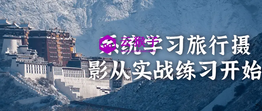 系统学习旅行摄影从实战练习开始,第1张