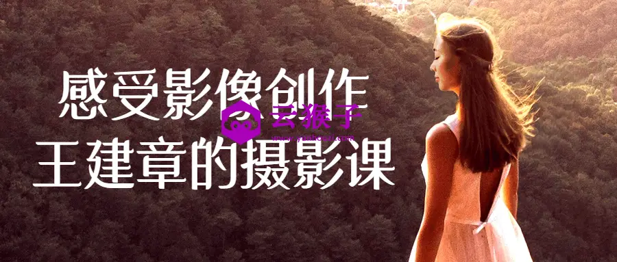 感受影像创作王建章的摄影课,第1张 感受影像创作王建章的摄影课,第1张