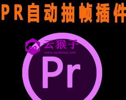 PR抽帧插件短视频去重插件【软件+教程】,第1张
