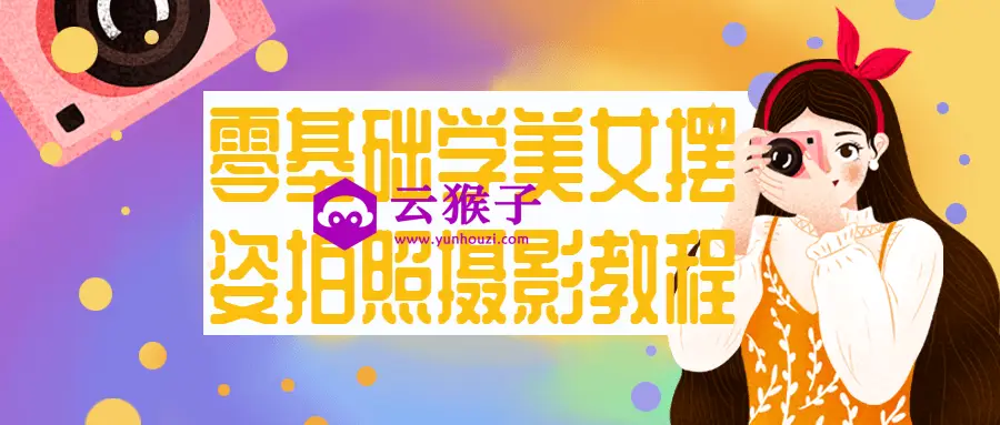 零基础学美女摆姿拍照摄影教程,第1张