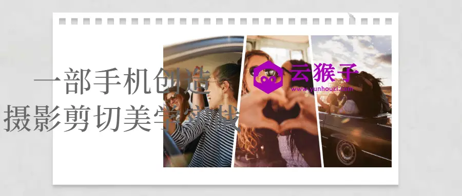 一部手机创造摄影剪切美学实战,第1张