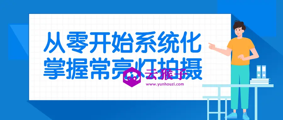 从零开始系统化掌握常亮灯拍摄,第1张 从零开始系统化掌握常亮灯拍摄,第1张