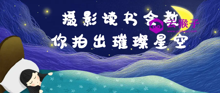 摄影读书会教你拍出璀璨星空,第1张