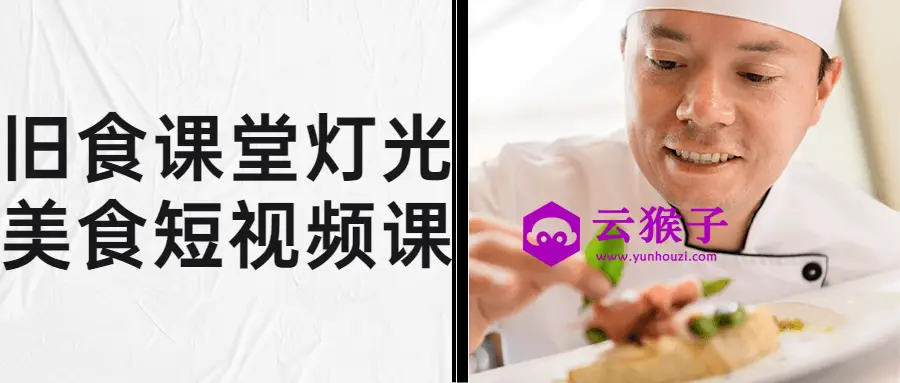 旧食课堂灯光美食短视频课,第1张 旧食课堂灯光美食短视频课,第1张