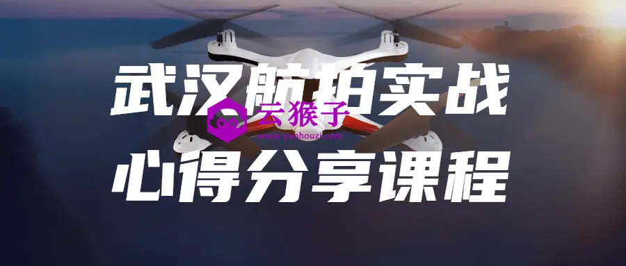 武汉航拍实战心得分享课程,第1张 武汉航拍实战心得分享课程,第1张