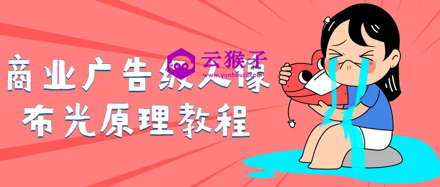 商业广告级人像布光原理教程,第1张 商业广告级人像布光原理教程,第1张