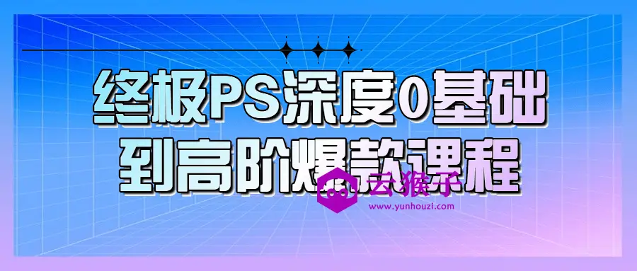 终极PS深度0基础到高阶爆款课程,第1张