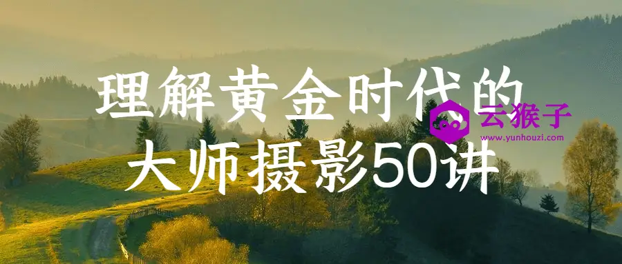 理解黄金时代的大师摄影50讲,第1张