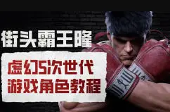 街头霸王隆ue5虚幻5次世代游戏角色制作全流程,第1张 街头霸王隆ue5虚幻5次世代游戏角色制作全流程,第1张
