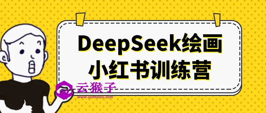 DeepSeek绘画小红书训练营,第1张 DeepSeek绘画小红书训练营,第1张