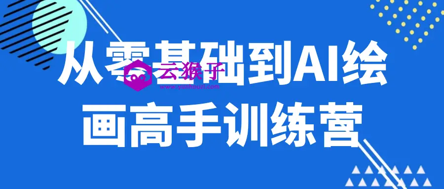 从零基础到AI绘画高手训练营,第1张 从零基础到AI绘画高手训练营,第1张