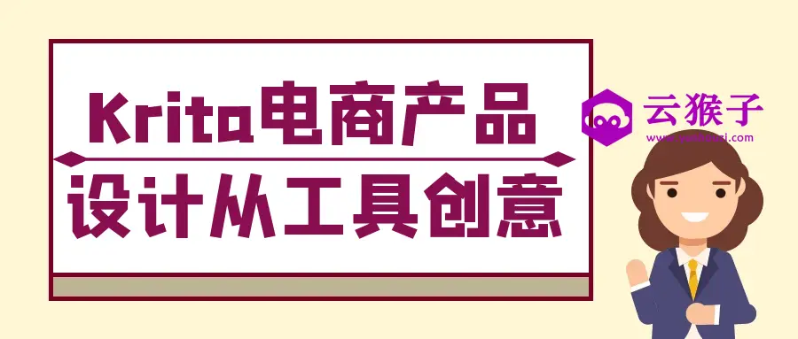 Krita电商产品设计从工具创意,第1张 Krita电商产品设计从工具创意,第1张