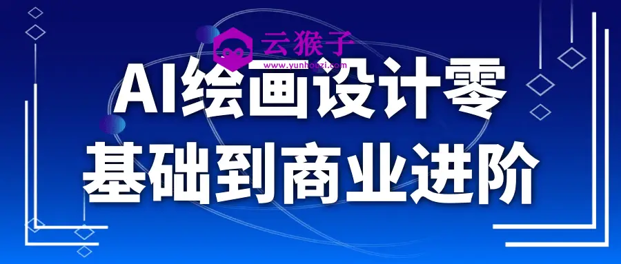 AI绘画设计零基础到商业进阶,第1张 AI绘画设计零基础到商业进阶,第1张