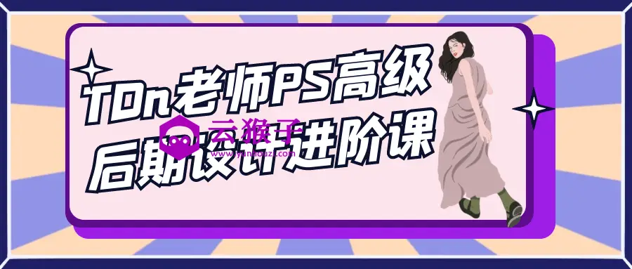 TDn老师PS高级后期设计进阶课,第1张 TDn老师PS高级后期设计进阶课,第1张