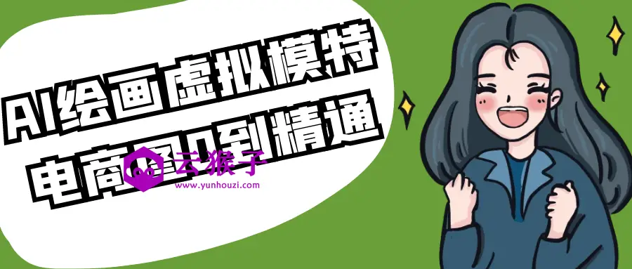 AI绘画虚拟模特电商图0到精通,第1张 AI绘画虚拟模特电商图0到精通,第1张