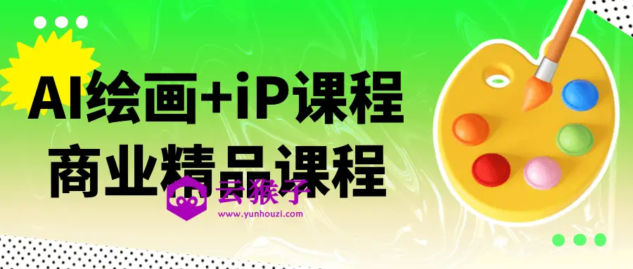 AI绘画+iP课程商业精品课程,第1张 AI绘画+iP课程商业精品课程,第1张