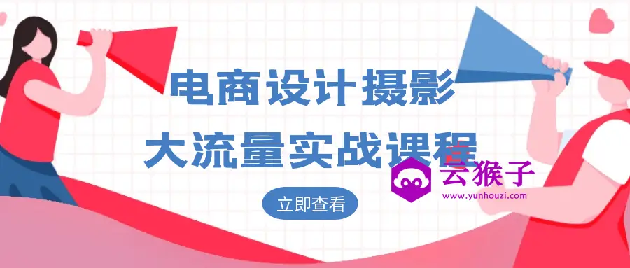电商设计摄影大流量实战课程,第1张 电商设计摄影大流量实战课程,第1张