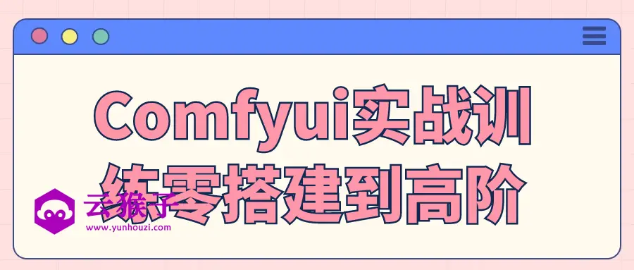 Comfyui实战训练零搭建到高阶,第1张 Comfyui实战训练零搭建到高阶,第1张