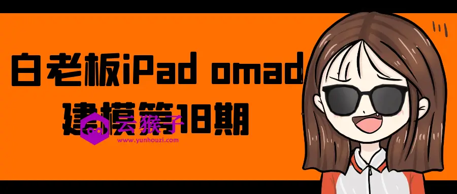 白老板iPad omad建模第18期,第1张 白老板iPad omad建模第18期,第1张