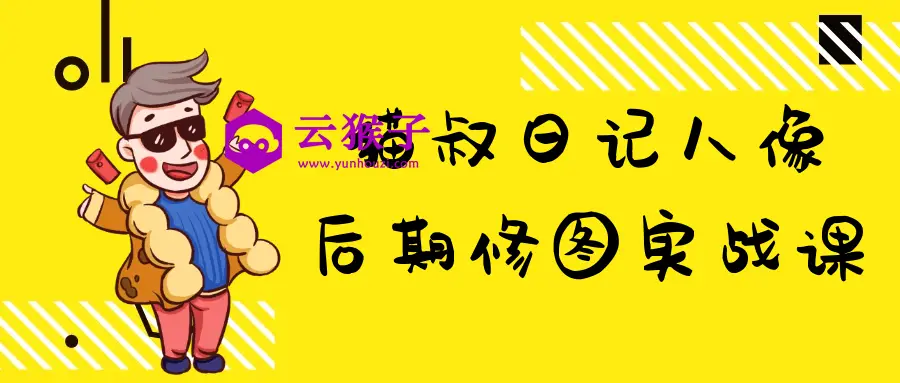 猫叔日记人像后期修图实战课,第1张 猫叔日记人像后期修图实战课,第1张
