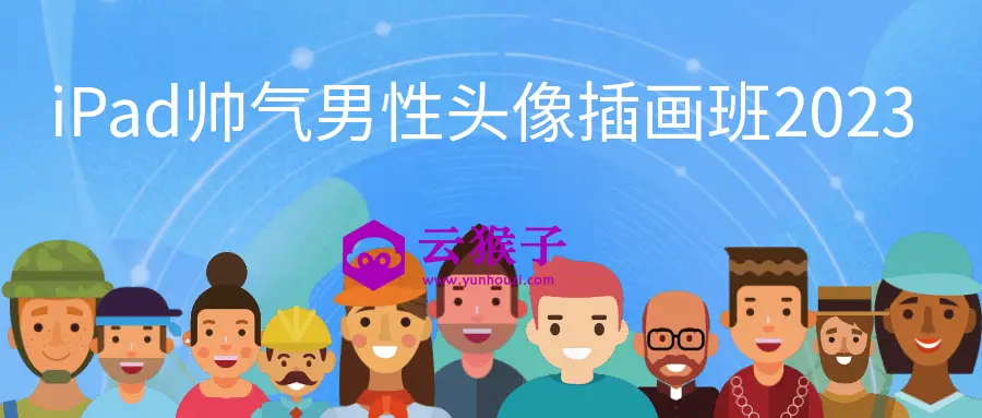 iPad帅气男性头像插画班2023,第1张 iPad帅气男性头像插画班2023,第1张