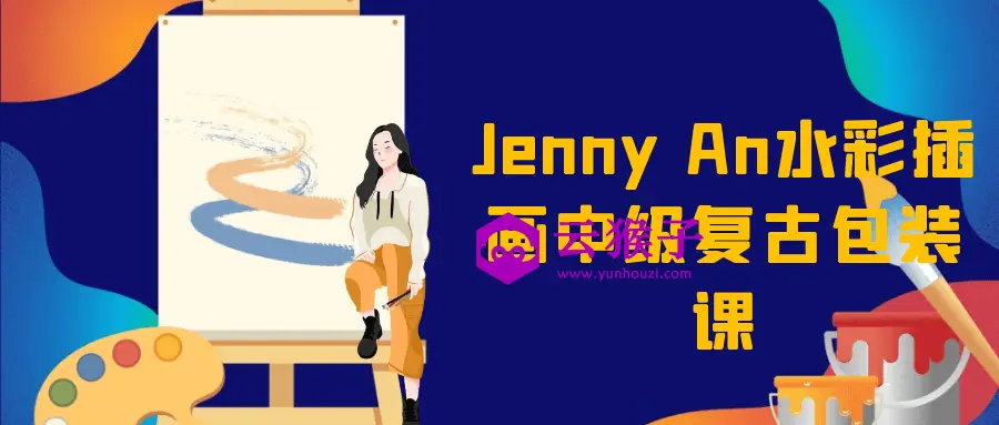 Jenny An水彩插画中级复古包装课,第1张 Jenny An水彩插画中级复古包装课,第1张
