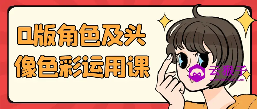 Q版角色及头像色彩运用课,第1张 Q版角色及头像色彩运用课,第1张