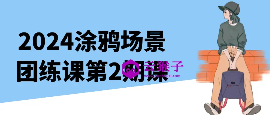 2024涂鸦场景团练课第2期课,第1张