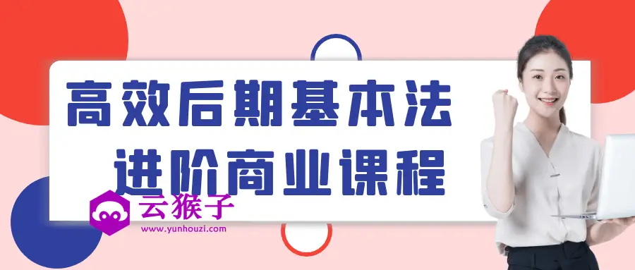 高效后期基本法进阶商业课程,第1张 高效后期基本法进阶商业课程,第1张