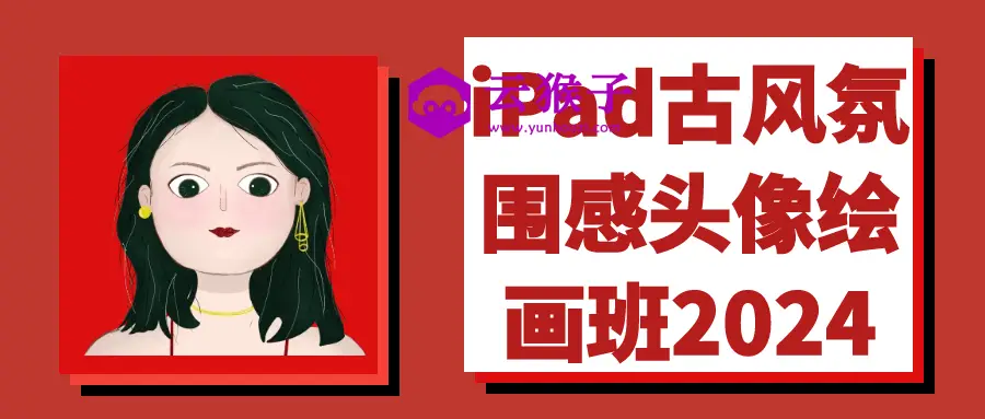 iPad古风氛围感头像绘画班2024,第1张 iPad古风氛围感头像绘画班2024,第1张