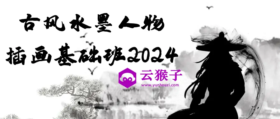 古风水墨人物插画基础班2024,第1张 古风水墨人物插画基础班2024,第1张