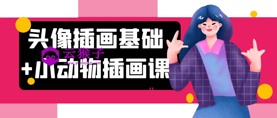 头像插画基础+小动物插画课,第1张 头像插画基础+小动物插画课,第1张