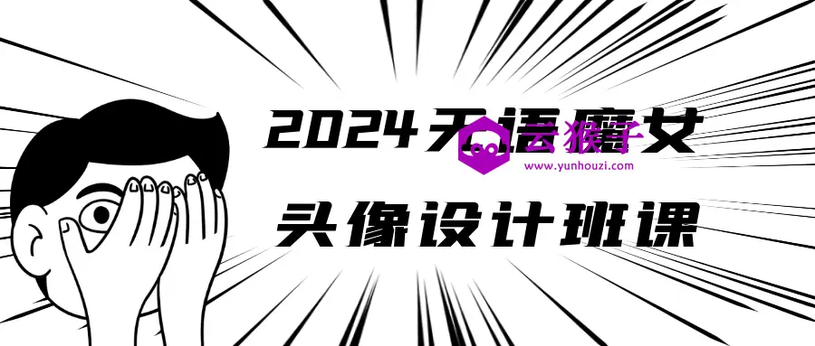 2024无语魔女头像设计班课,第1张 2024无语魔女头像设计班课,第1张