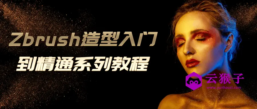 Zbrush造型入门到精通系列教程,第1张 Zbrush造型入门到精通系列教程,第1张