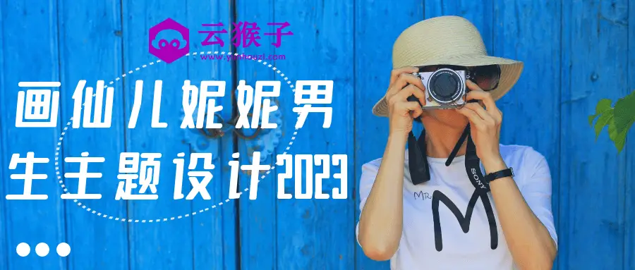 画仙儿妮妮男生主题设计2023,第1张 画仙儿妮妮男生主题设计2023,第1张