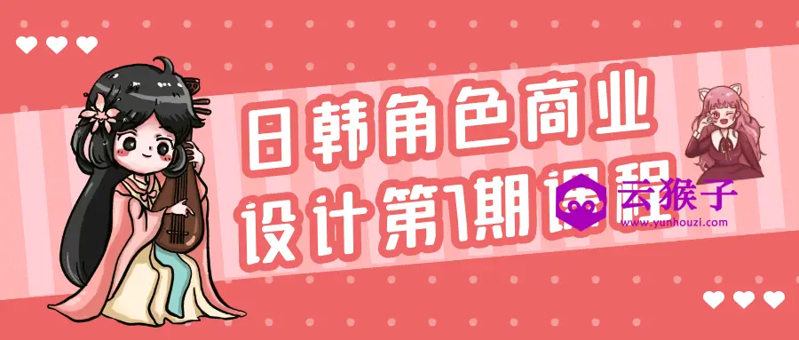 日韩角色商业设计第7期课程,第1张 日韩角色商业设计第7期课程,第1张