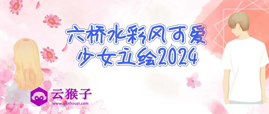 六桥水彩风可爱少女立绘2024,第1张 六桥水彩风可爱少女立绘2024,第1张