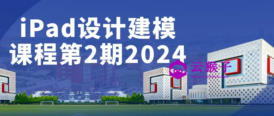 iPad设计建模课程第2期2024,第1张 iPad设计建模课程第2期2024,第1张