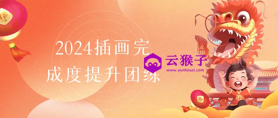 2024插画完成度提升团练,第1张 2024插画完成度提升团练,第1张