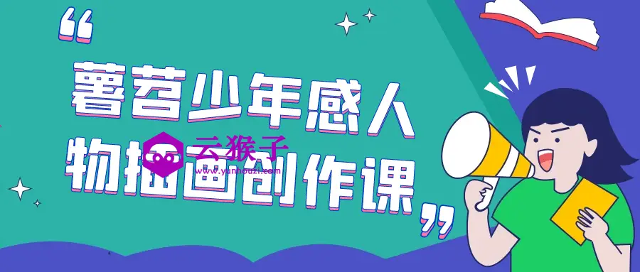 薯苕少年感人物插画创作课,第1张